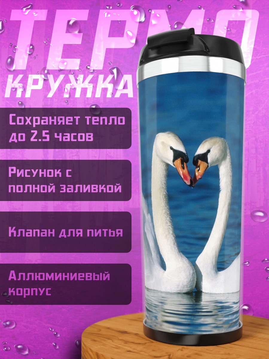 Термокружка два лебедя