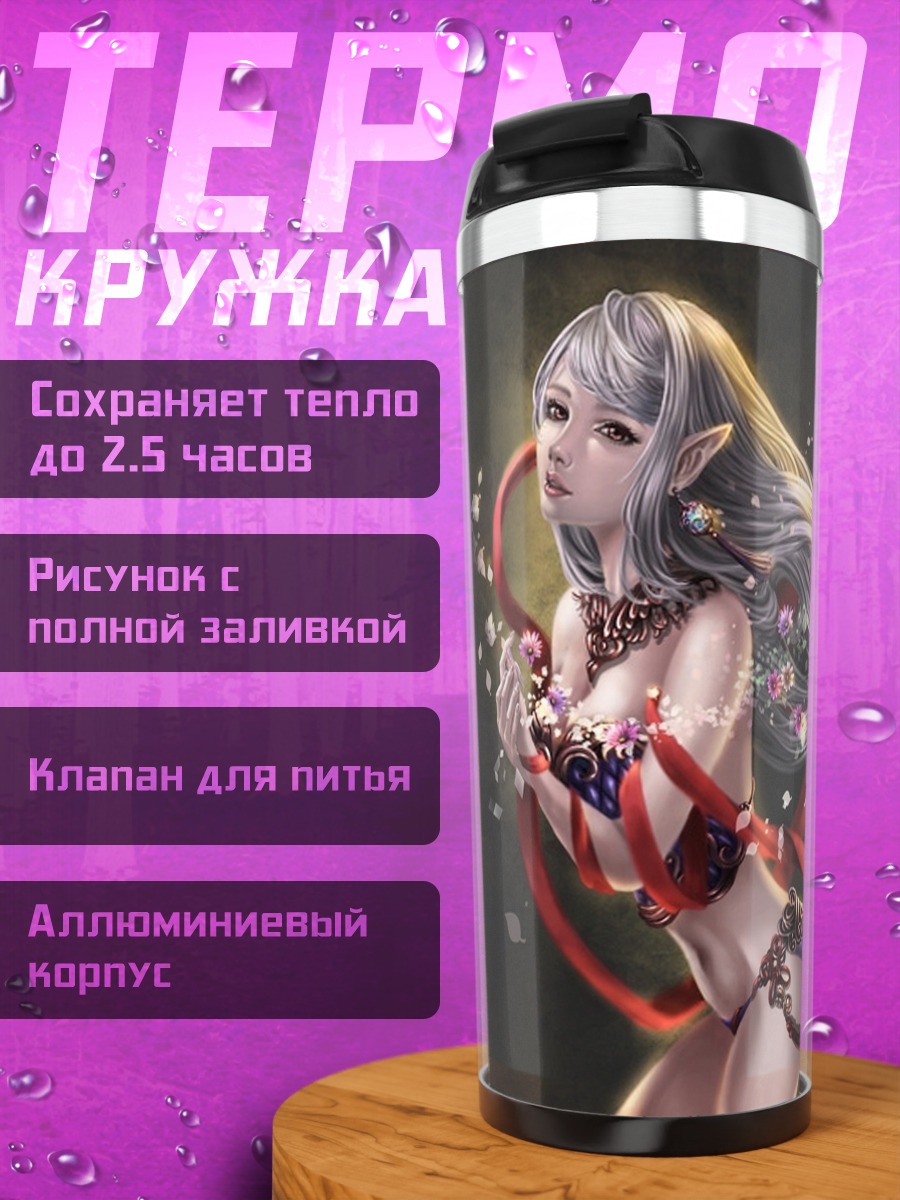 Термокружка эльфийская принцесса