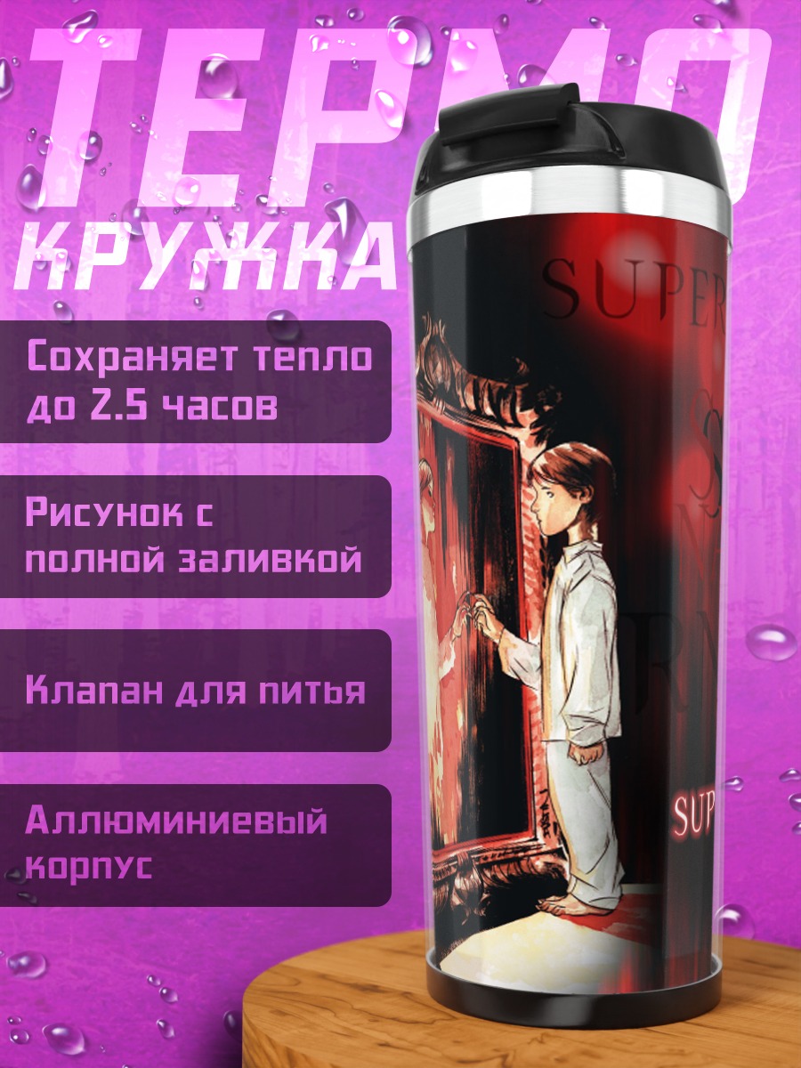 Термокружка Сверхъестественное зеркало