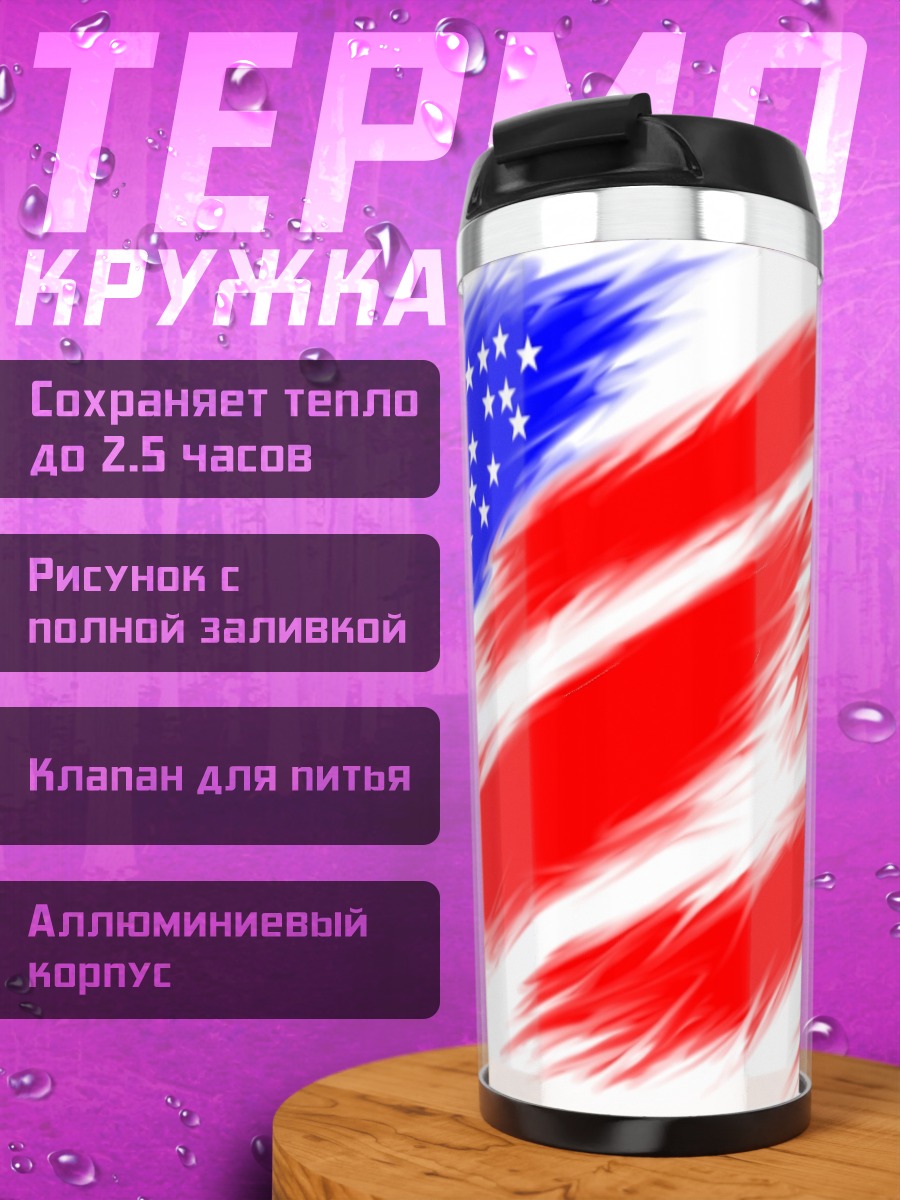 Термокружка Рваный флаг США