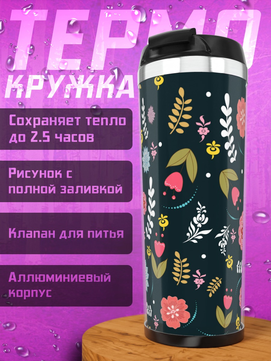 Термокружка Цветочный узор