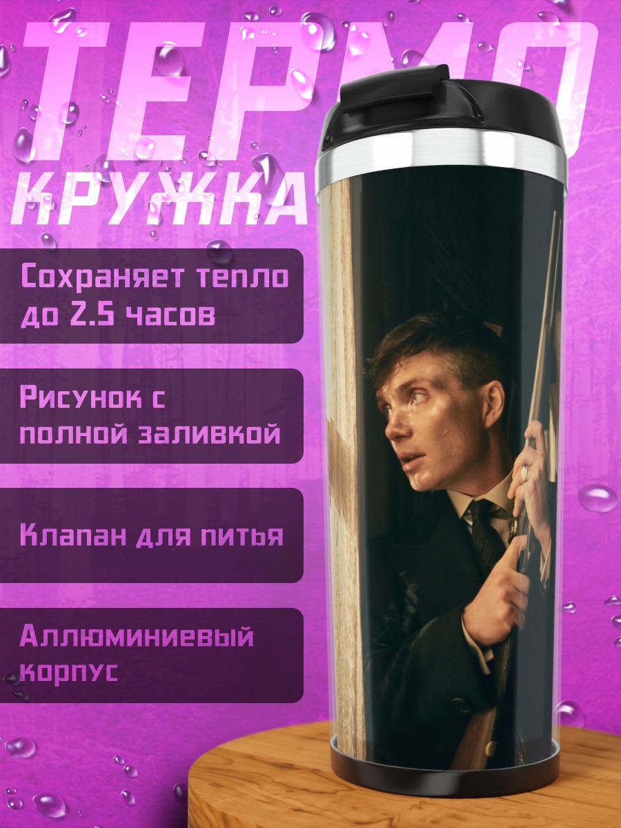 Термокружка Томми Шелби
