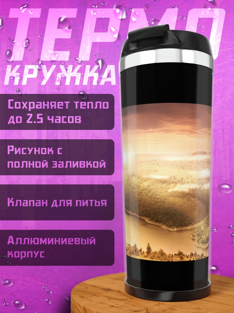 Термокружка Древний мир рассвет