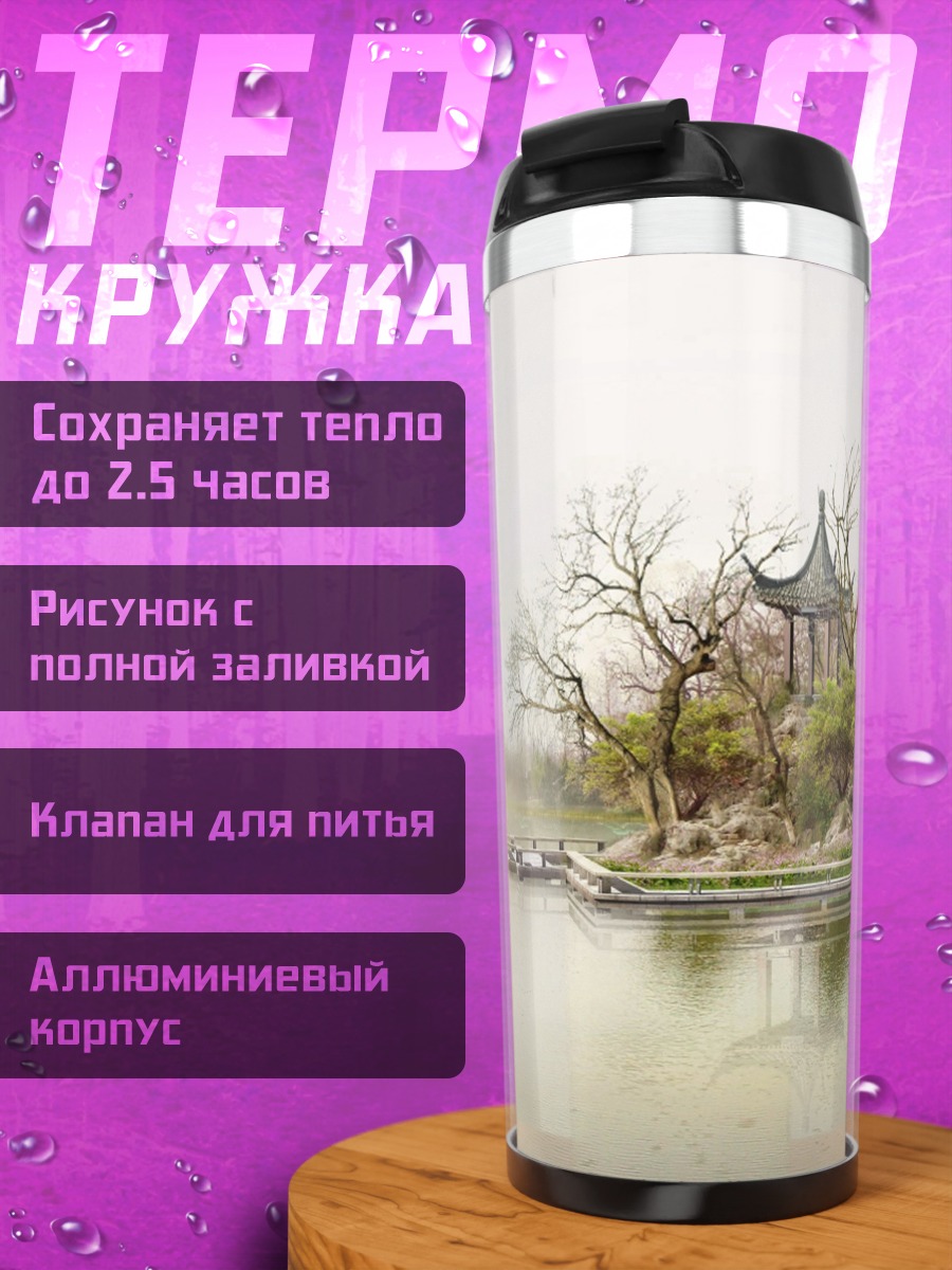 Термокружка Китайский сад туман