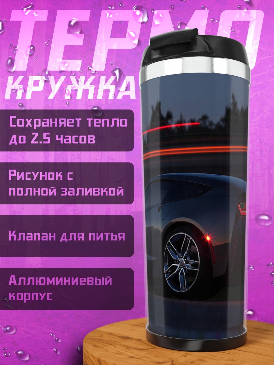 Термокружка Ночная гонка Corvette