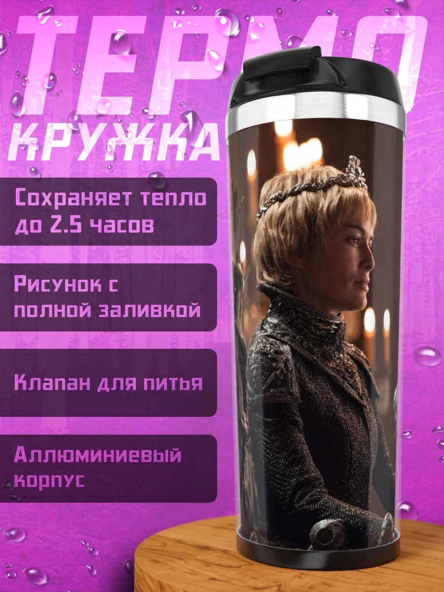 Термокружка Королева Серсея Ланнистер