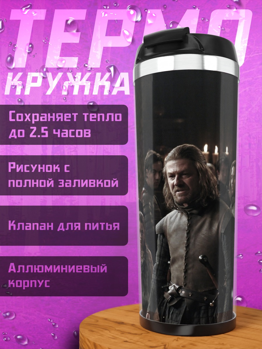 Термокружка Битва за Винтерфелл