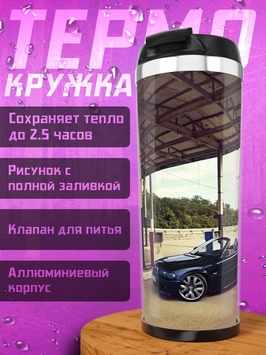 Термокружка Кабриолет на заправке