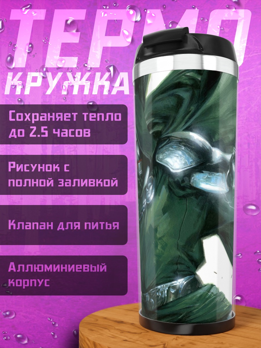 Термокружка Доктор Дум