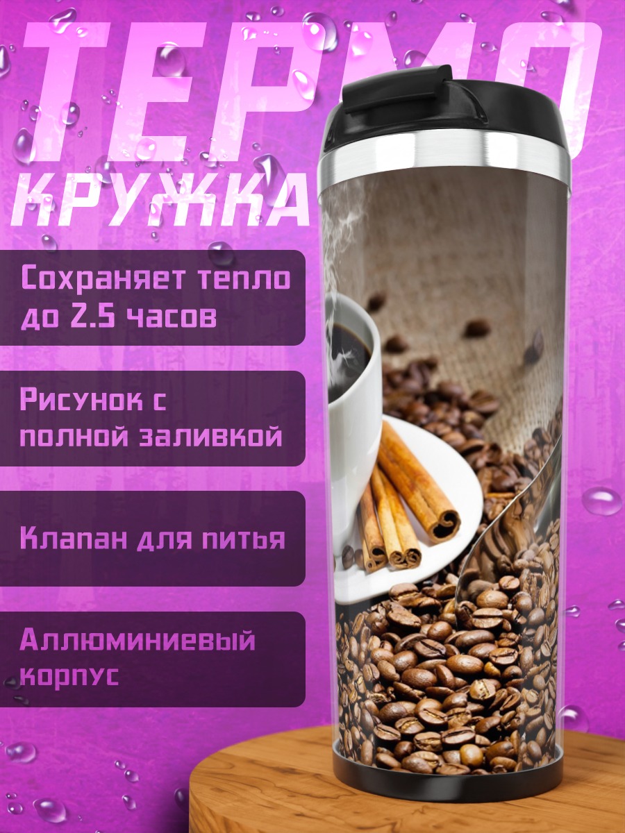 Термокружка Ароматный кофе