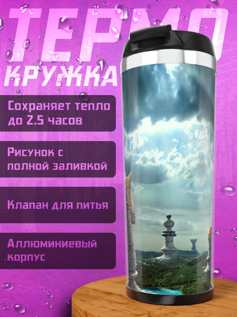 Термокружка Шахматный мир