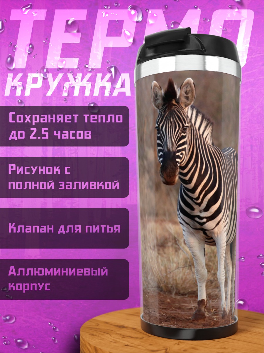 Термокружка Зебра в саванне
