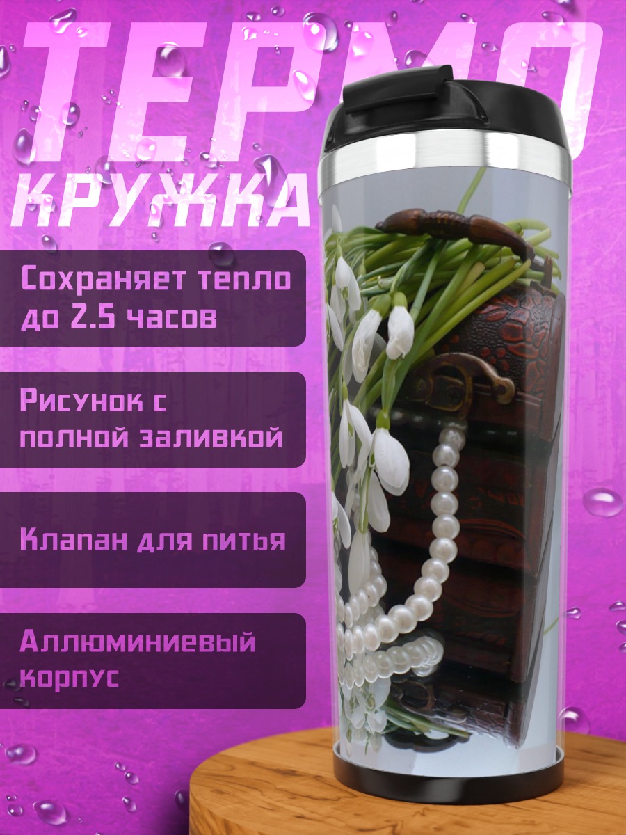 Термокружка Подснежники и жемчуг
