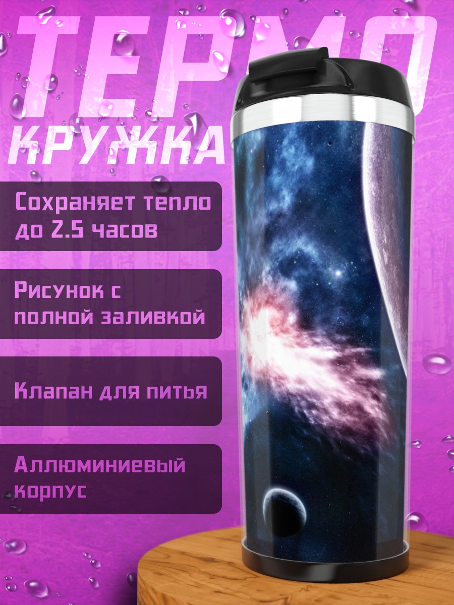 Термокружка Космическая туманность планеты