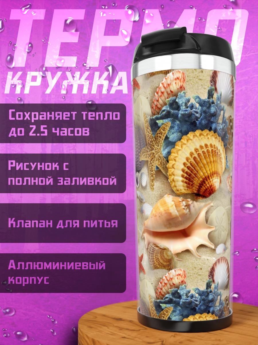 Термокружка Морские ракушки песок