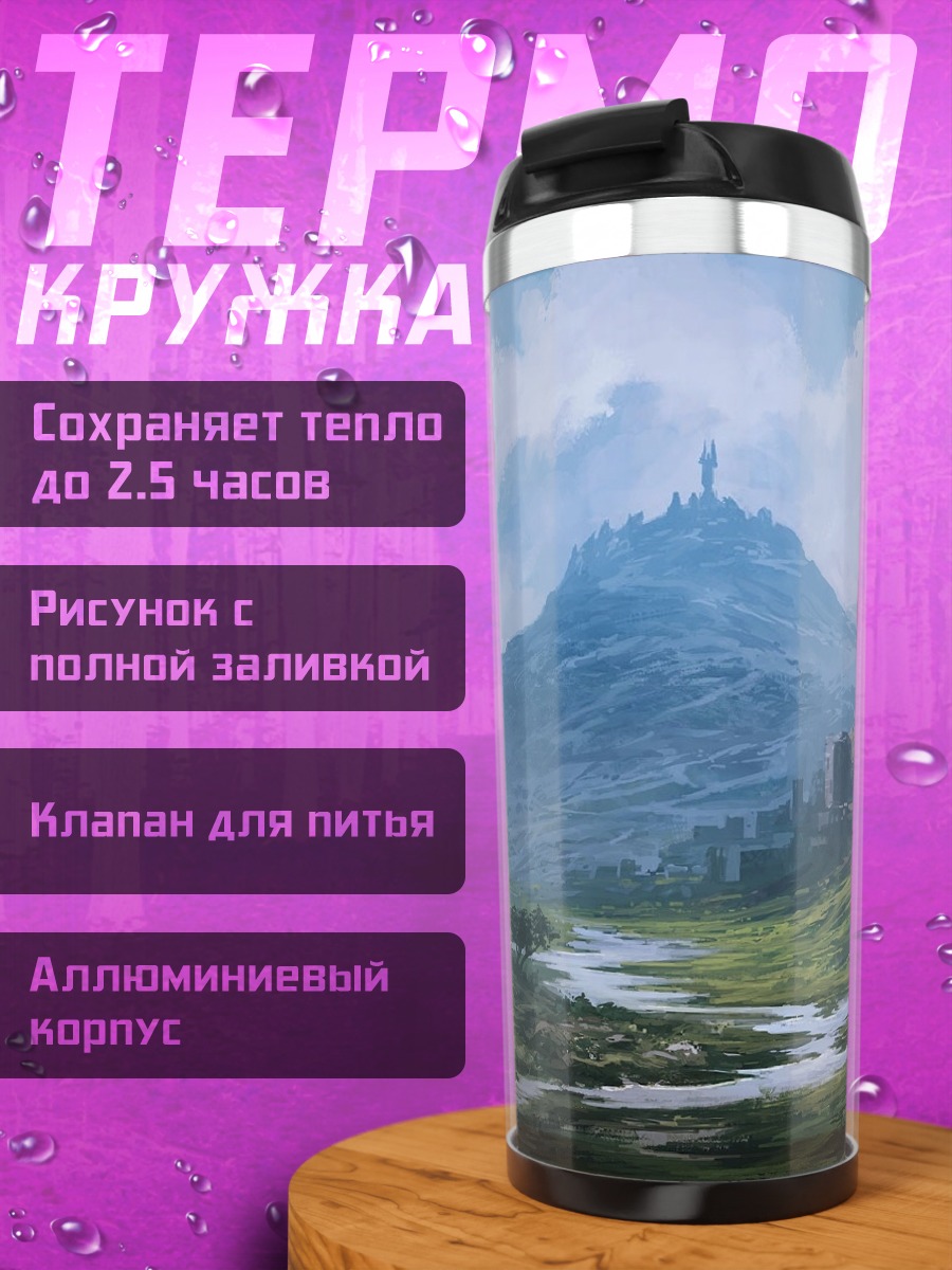 Термокружка Замок в тумане