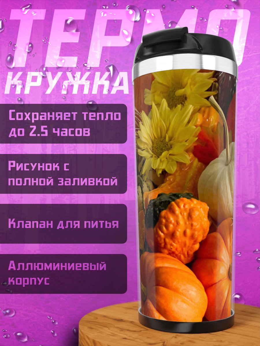Термокружка Осенний урожай тыкв