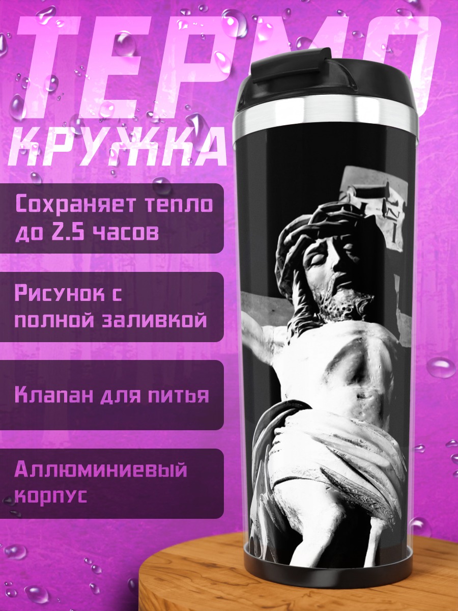 Термокружка Распятие Иисуса Христа