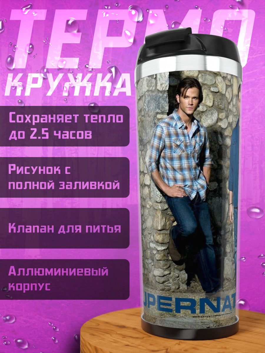 Термокружка Братья Винчестеры
