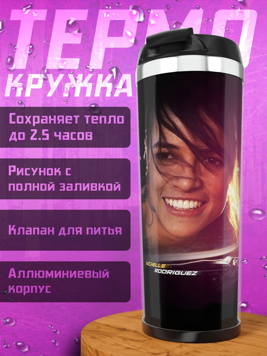 Термокружка Форсаж Лети Ортис