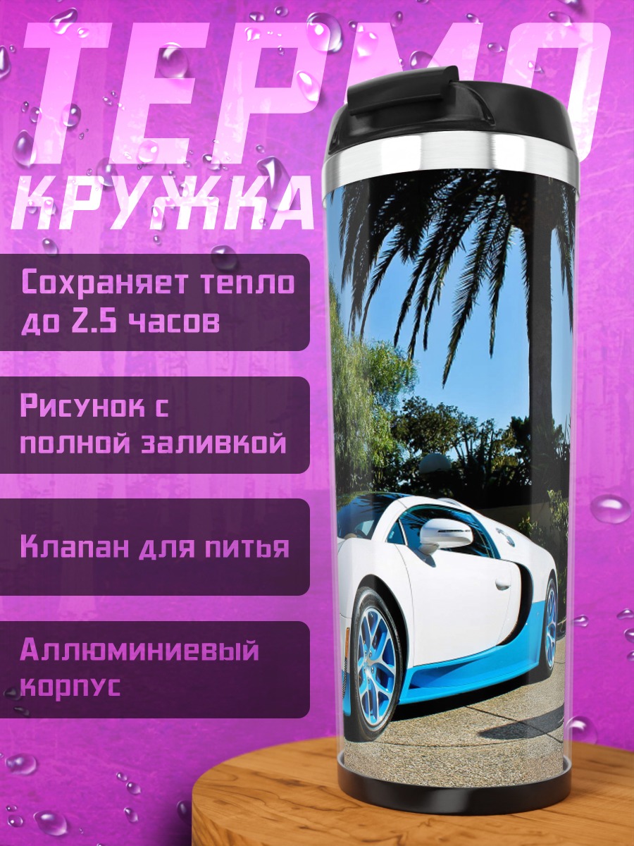 Термокружка Белый Бугатти