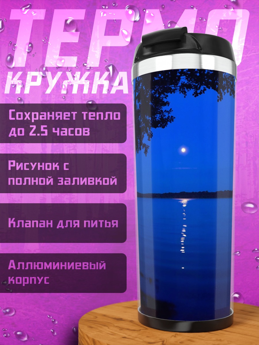Термокружка Ночное озеро луна