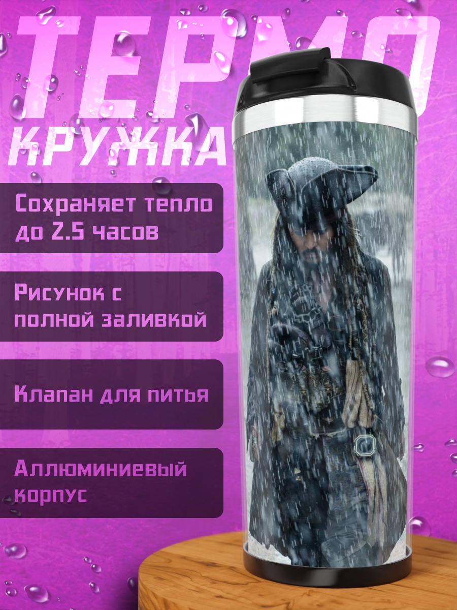 Термокружка Капитан Джек Воробей