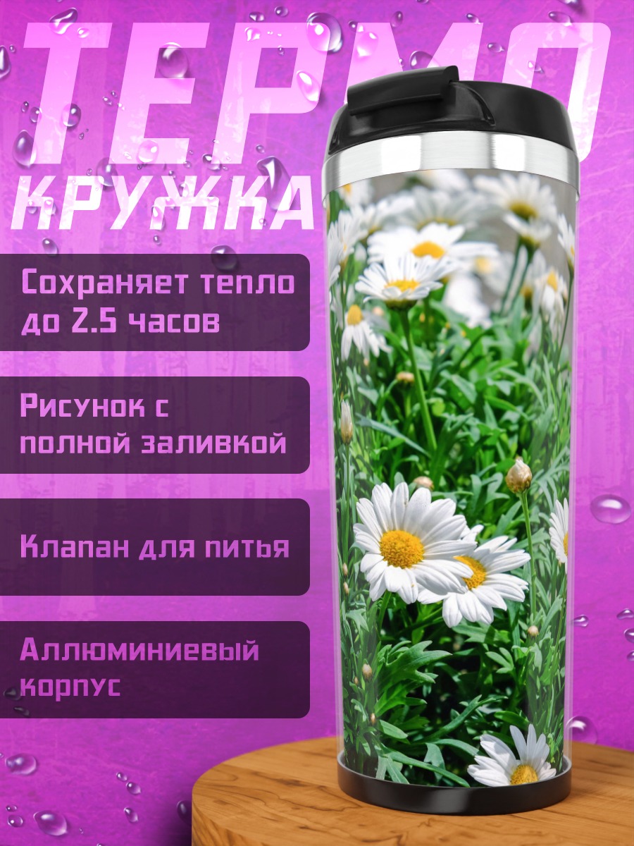 Термокружка поле ромашек
