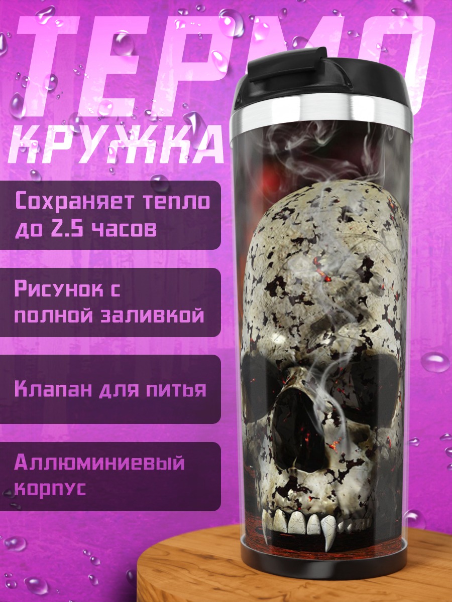 Термокружка череп в огне