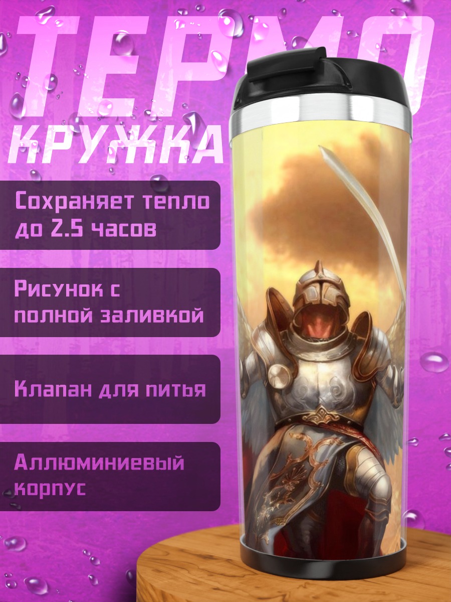 Термокружка Крылатый воин света