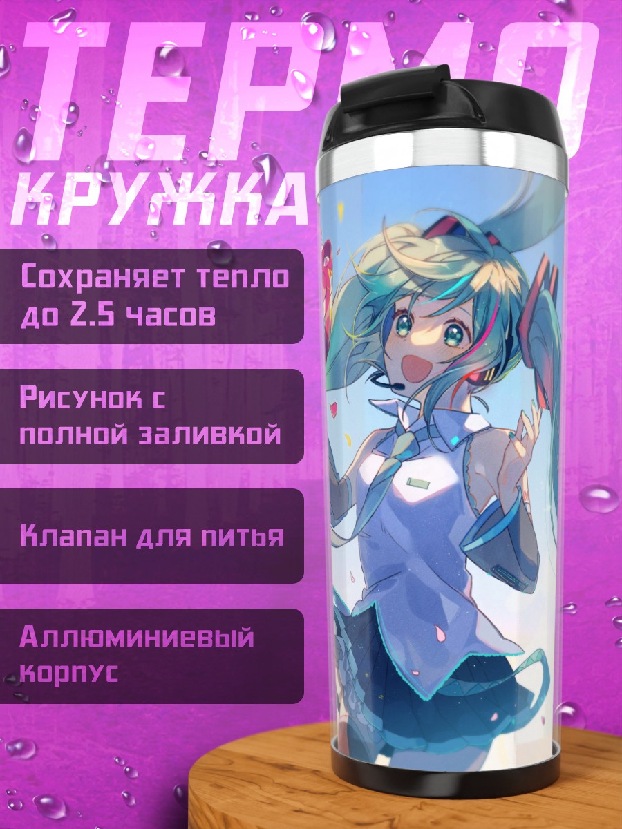 Термокружка Хатсуне Мику песня