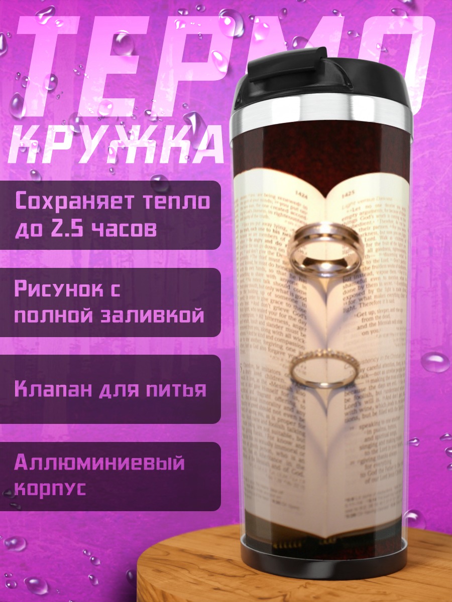 Термокружка Обручальные кольца Библия