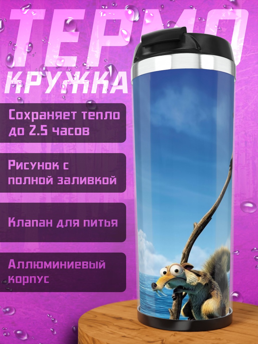 Термокружка белка из Ледникового периода