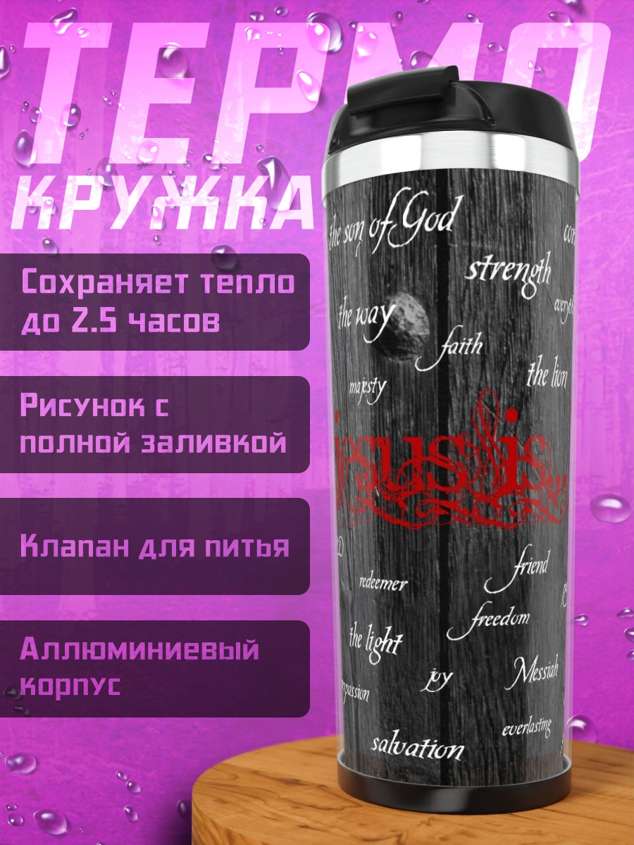 Термокружка религиозные слова на дереве