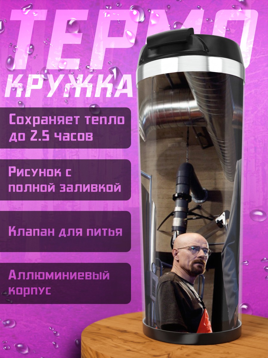 Термокружка Уолтер Уайт и команда