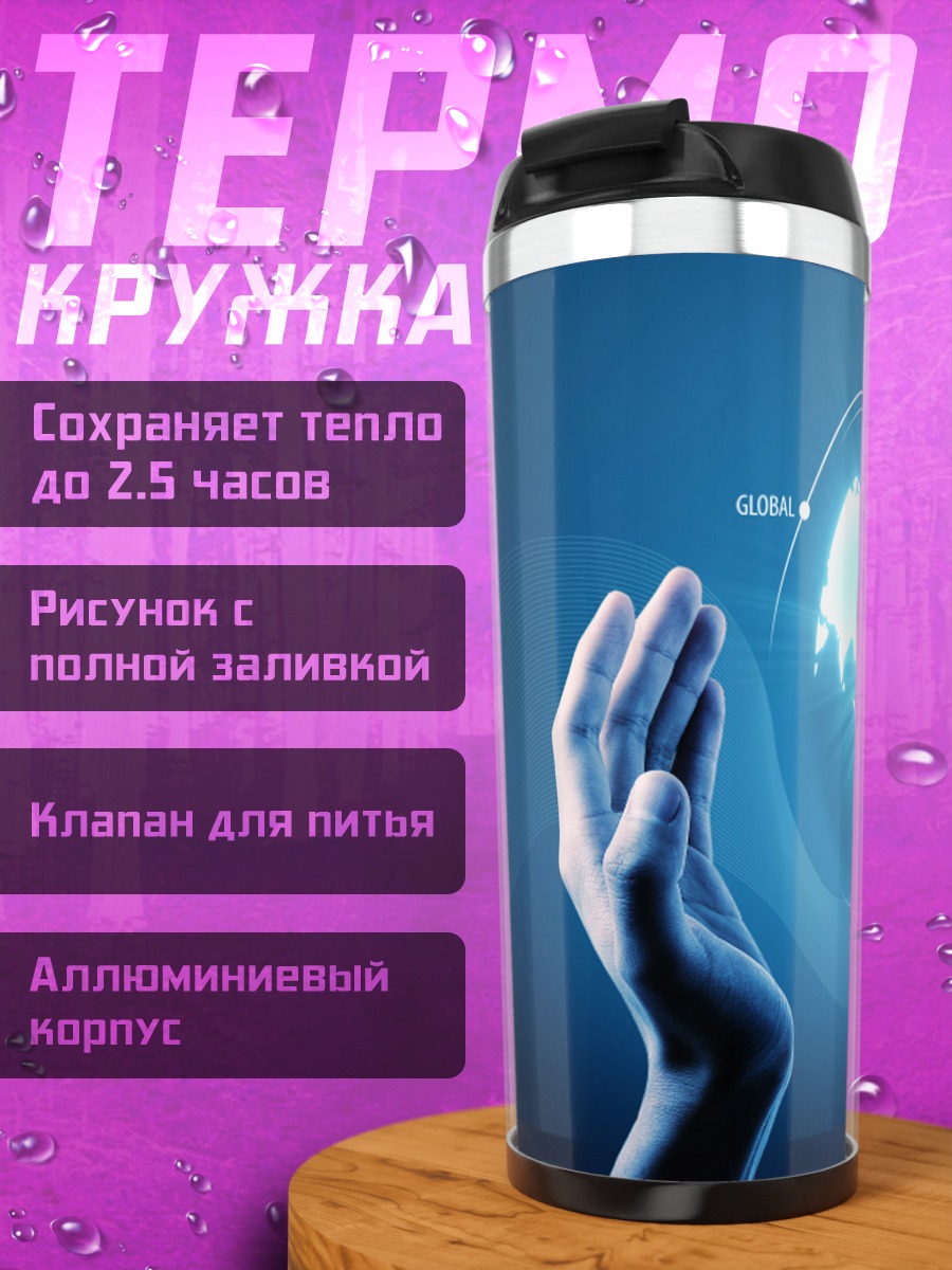 Термокружка Руки держат Землю