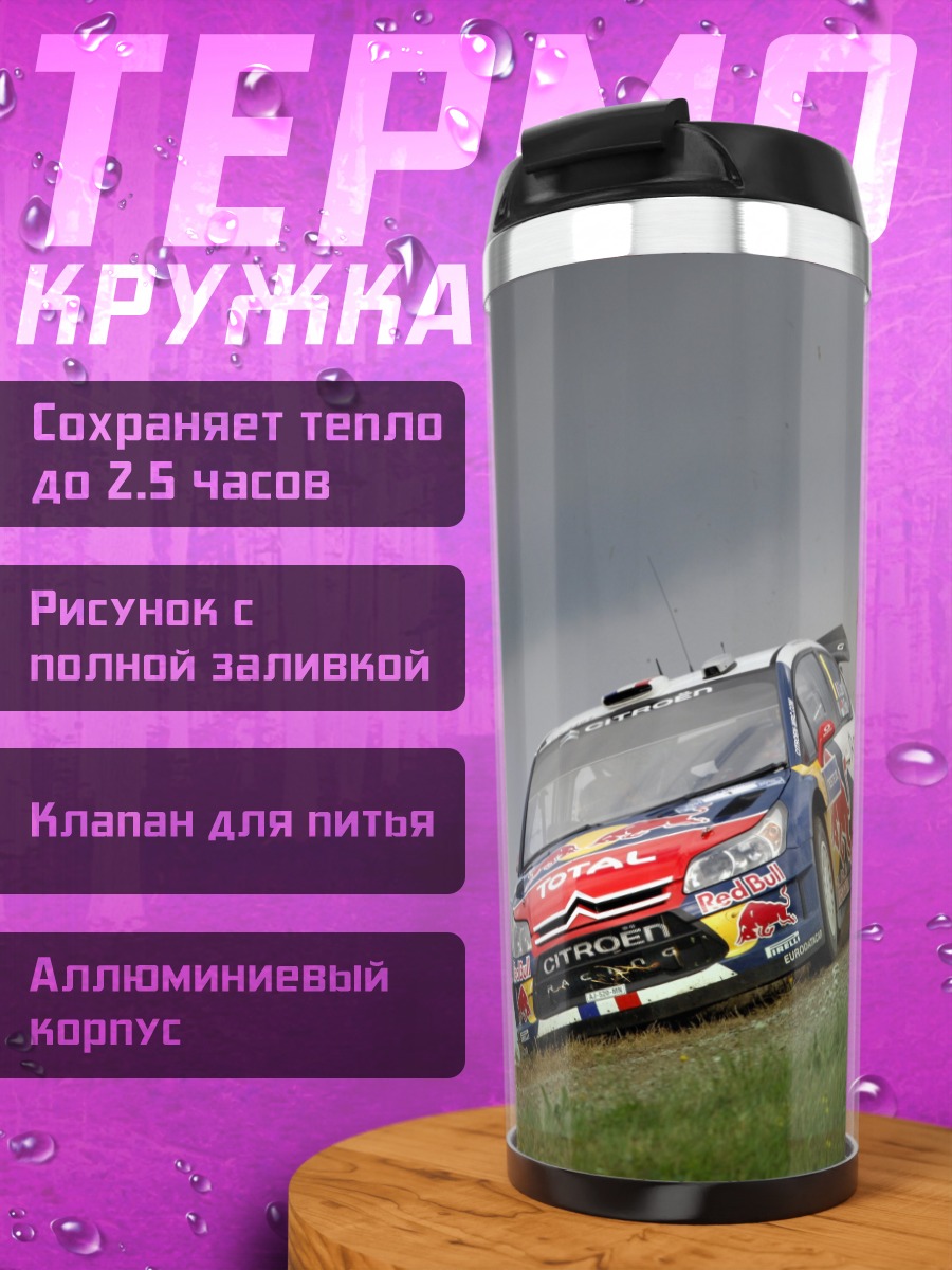 Термокружка Раллийный автомобиль Citroen