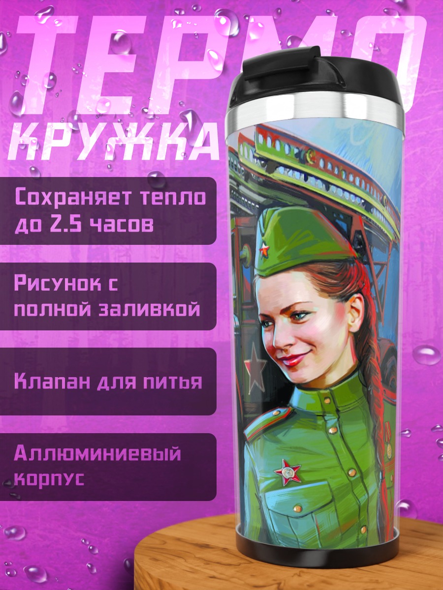 Термокружка Девушка Катюша