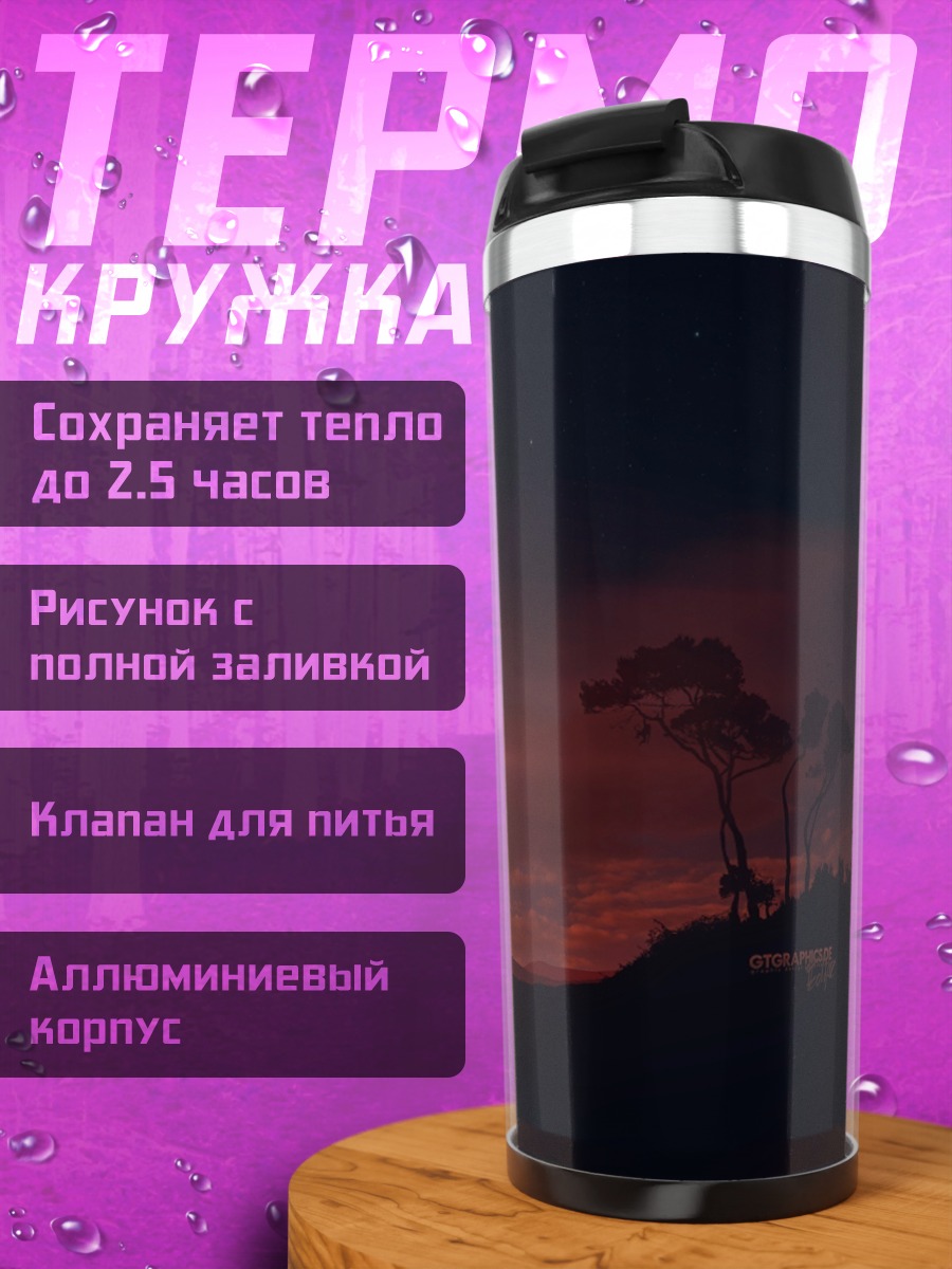 Термокружка Жираф на закате