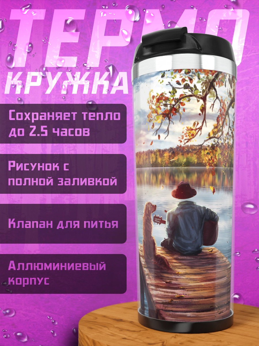 Термокружка Осенний вечер у озера