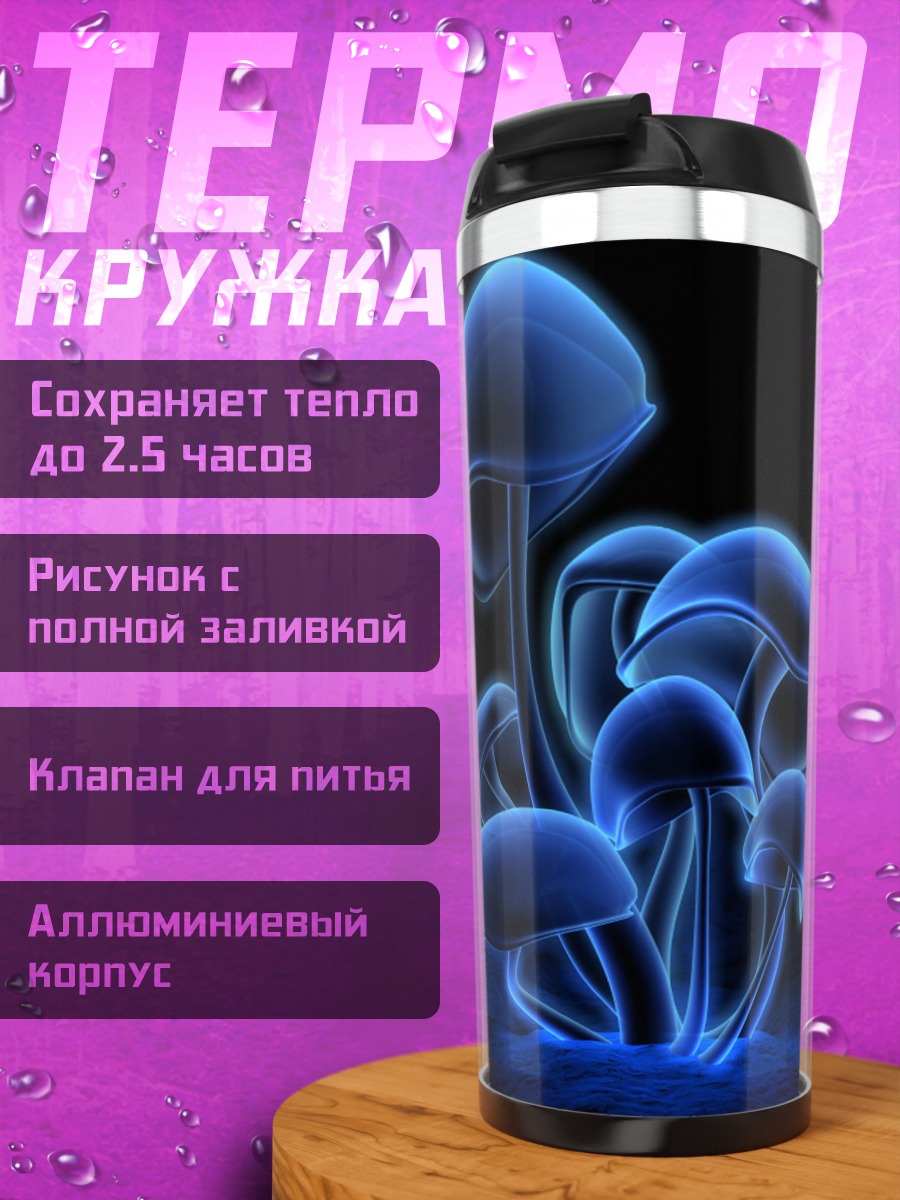 Термокружка светящиеся грибы