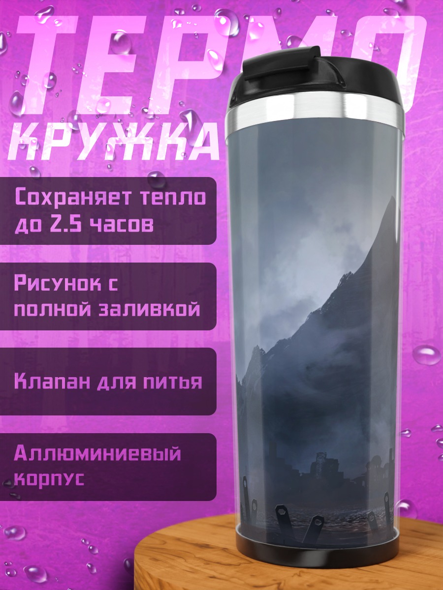 Термокружка Путь к горе
