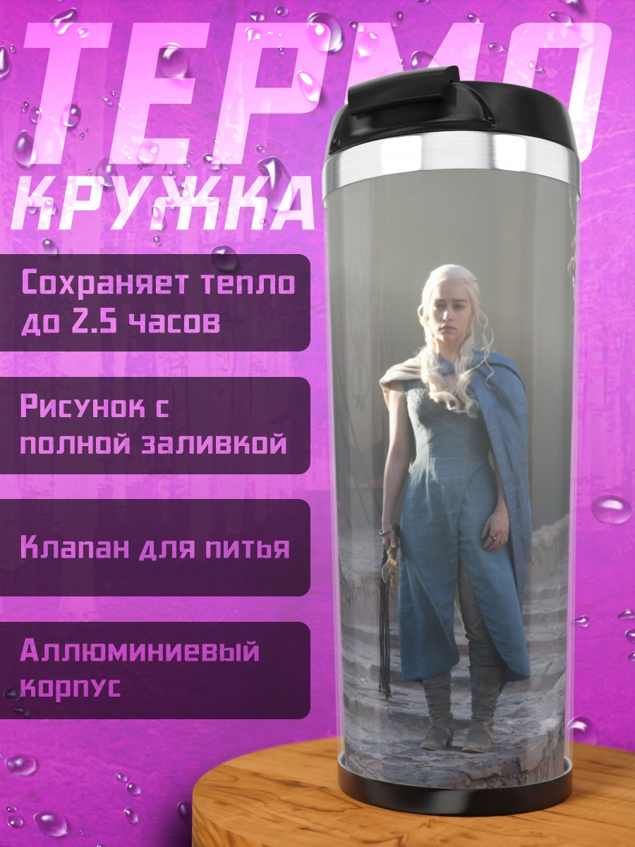 Термокружка Дейенерис Таргариен