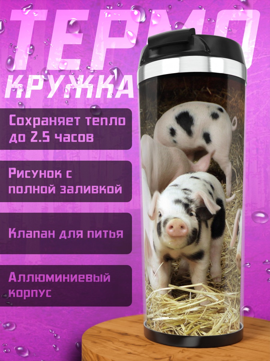 Термокружка Семья поросят