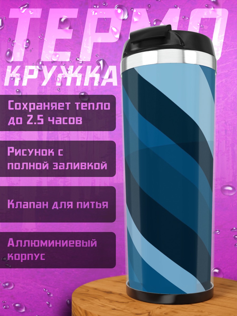 Термокружка Синие полосы градиент
