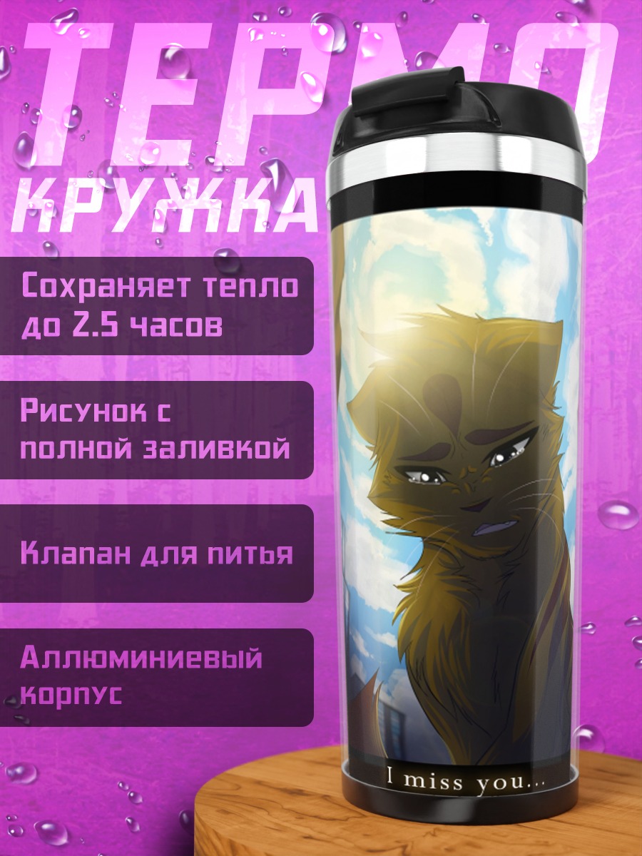Термокружка Кошки скучают друг по другу