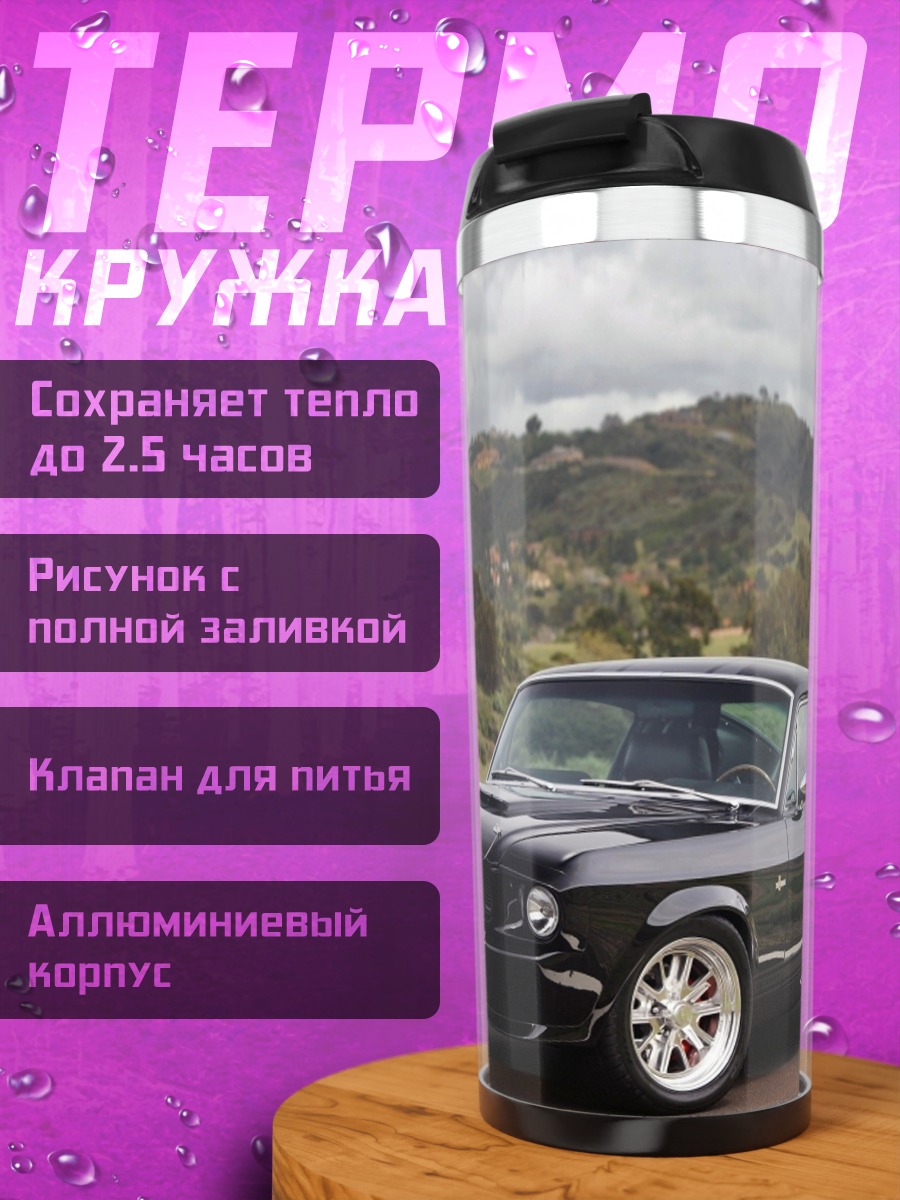 Термокружка Черный Мустанг на дороге