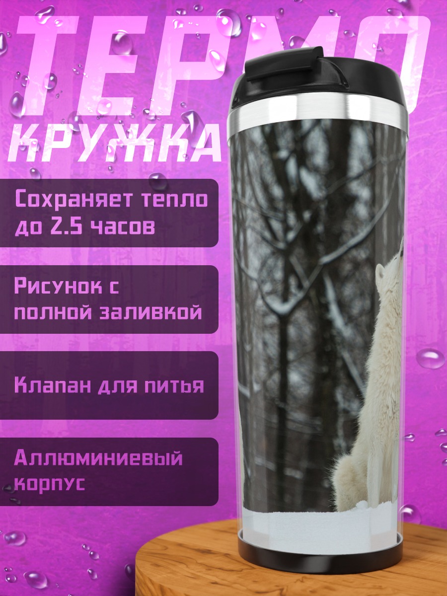 Термокружка Воющие волки зимой