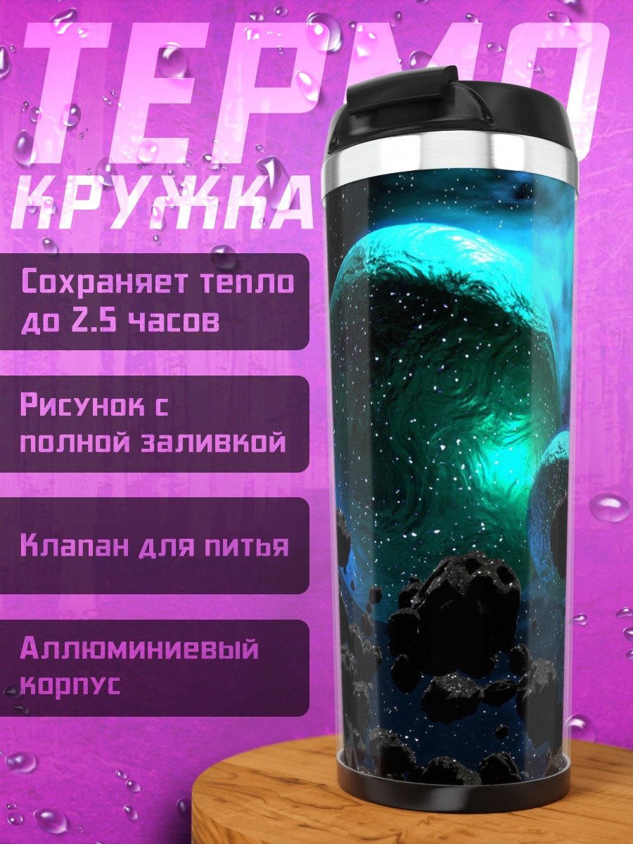 Термокружка Космическая туманность