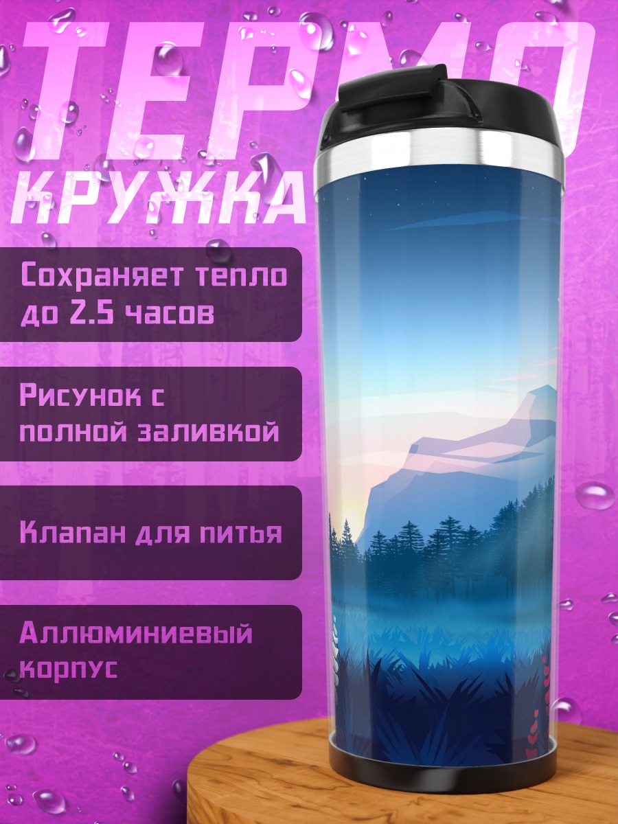 Термокружка Закат в долине